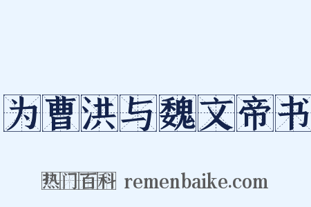 为曹洪与魏文帝书是什么意思的图片